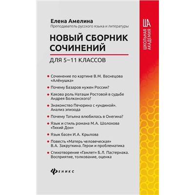 Елена Амелина: Новый сборник сочинений для 5-11 классов