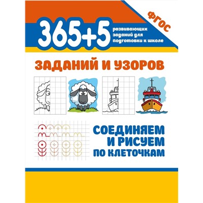 365+5 заданий и узоров. Соединяем и рисуем по клеточкам (37841-0)