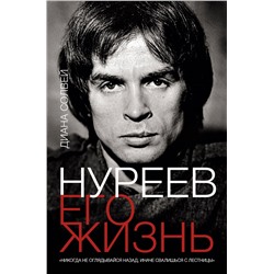 Уценка. Нуреев: его жизнь