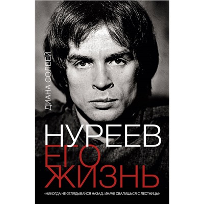 Уценка. Нуреев: его жизнь