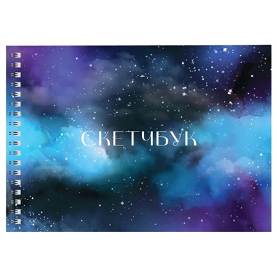Скетчбук «Starry sky», 14х20 см