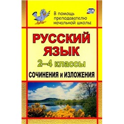 Галина Дьячкова: Русский язык. 2-4 классы. Сочинения и изложения. ФГОС