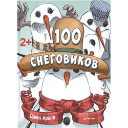 Джен Арена: 100 снеговиков