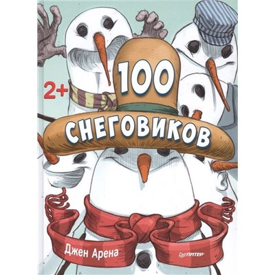 Джен Арена: 100 снеговиков