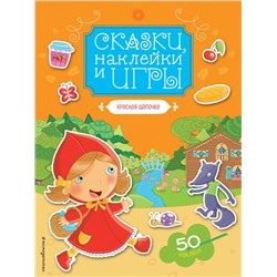 Красная Шапочка. Сказки, наклейки и игры