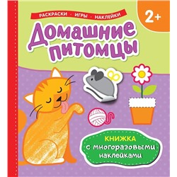 Домашние питомцы (Книжка с многоразовыми наклейками)