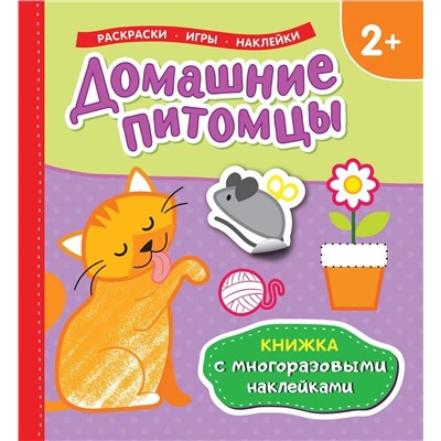 Домашние питомцы (Книжка с многоразовыми наклейками)