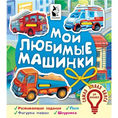 Мои любимые машинки