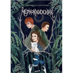 Манускрипт. Книга 2: Чернокнижник