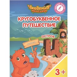 Шиманская, Огородник, Лясников: Остров "Ц". Пособие для детей 3-5 лет 2018г