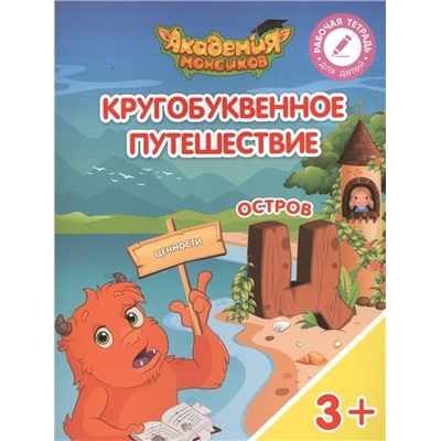 Шиманская, Огородник, Лясников: Остров "Ц". Пособие для детей 3-5 лет 2018г