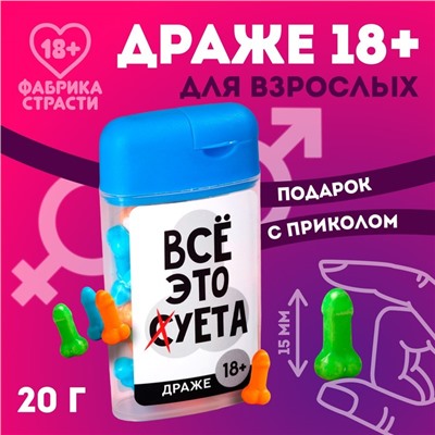 Драже в банке «Все это», 20 г. (18+)