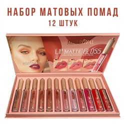 Набор матовых помад Miss Royal Matte Lip Gloss 12pcs (52)