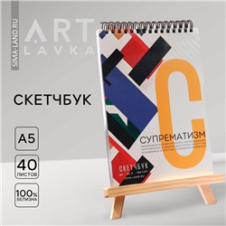 Скетчбук А5, 40 л. 160 г/м2 «Супрематизм»