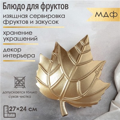 Блюдо для фруктов Доляна «Золотой лист», 27×24 см, цвет золотой
