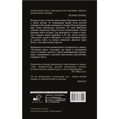 Последняя дуэль. Правдивая история преступления, страсти и судебного поединка