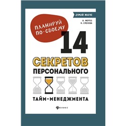 Мороз, Спехова: Планируй по-своему. 14 секретов персонального тайм-менеджмента