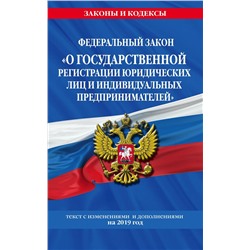 Федеральный закон "О государственной регистрации юридических лиц и индивидуальных предпринимателей