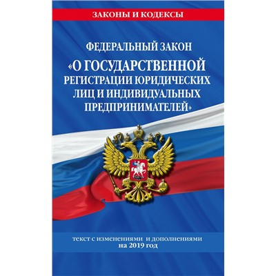 Федеральный закон "О государственной регистрации юридических лиц и индивидуальных предпринимателей