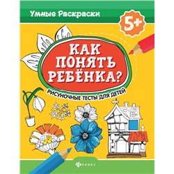 Как понять ребенка? Рисуночные тесты для детей