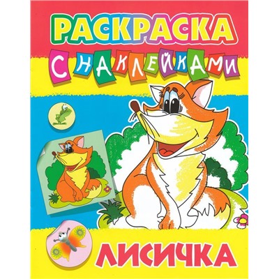 Лисичка. Раскраска с наклейками