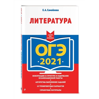 ОГЭ-2021. Литература