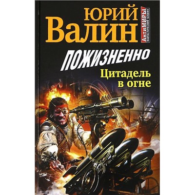 Юрий Валин: Пожизненно. Цитадель в огне