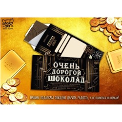 Шоколадный конверт, ОЧЕНЬ ДОРОГОЙ ШОКОЛАД, тёмный шоколад, 85 гр., TM Chokocat