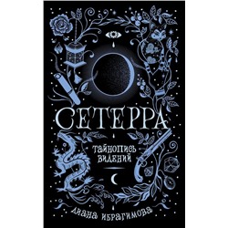 Сетерра. Тайнопись видений. Книга 2