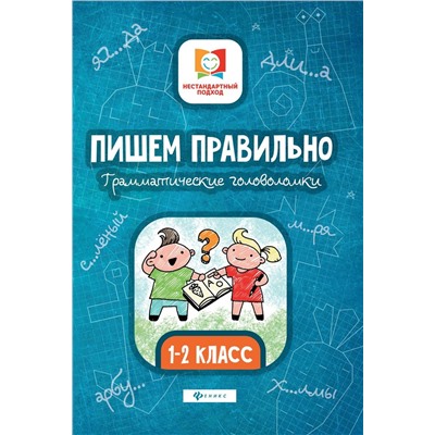 Пишем правильно. Грамматические головоломки. 1-2 класс