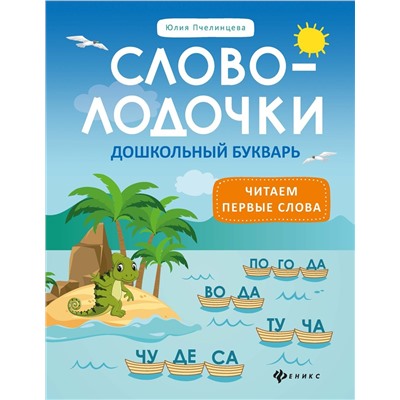 Юлия Пчелинцева: Словолодочки. Дошкольный букварь. Читаем первые слова