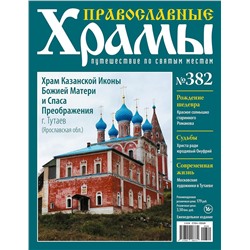 Православные Храмы №382. Храм Казанской Иконы Божией Матери и Спаса Преображения