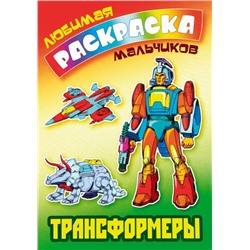 Трансформеры. Любимая раскраска мальчиков (978-985-17-2609-3)