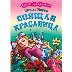 Шарль Перро: Спящая красавица. Сказка за сказкой