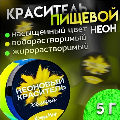 Неоновый краситель Кондимир, желтый, 5 г