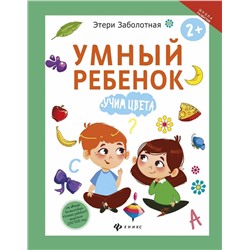 Этери Заболотная: Умный ребенок. Учим цвета (-29514-4)