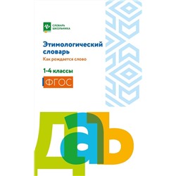 Этимологический словарь. Как рождается слово. 1-4 класс