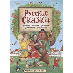 Русские сказки (илл. П. Багина)