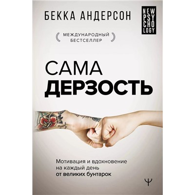 Уценка. Сама дерзость. Мотивация и вдохновение на каждый день от великих бунтарок