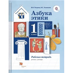 Петрова, Хомякова: Азбука этики. 1 класс. Рабочая тетрадь. ФГОС. 2015 год