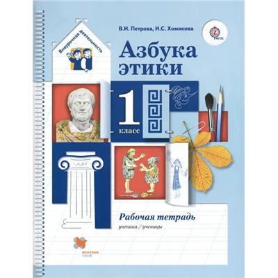 Петрова, Хомякова: Азбука этики. 1 класс. Рабочая тетрадь. ФГОС. 2015 год