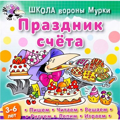 ШКОЛА ВОРОНЫ МУРКИ. Праздник счета