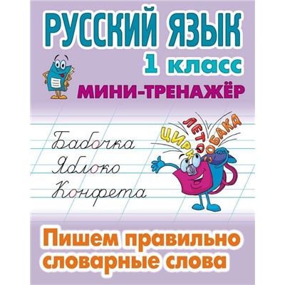 Русский язык. 1 класс. Пишем правильно словарные слова. Мини-тренажер