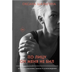 Оксана Шалыгина: По лицу он меня не бил. История о насилии, абьюзе и освобождении