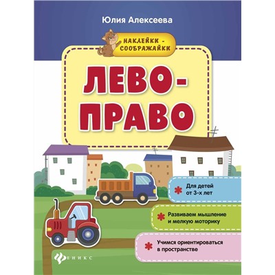 Лево-право: книжка с наклейками (-30228-6)