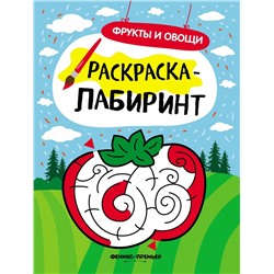 Фрукты и овощи. Книжка-раскраска (-30202-6)