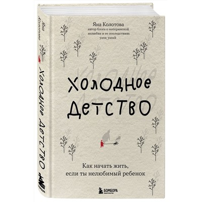 Холодное детство. Как начать жить, если ты нелюбимый ребенок