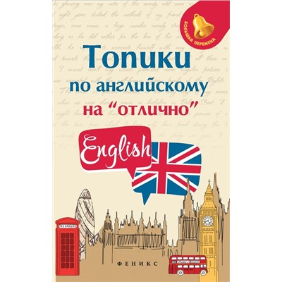 Анжелика Ягудена: Топики по английскому на "отлично" (-33161-3)