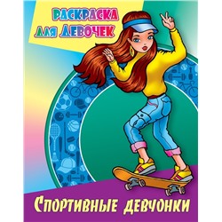 Спортивные девчонки. Раскраска для девочек