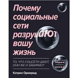 Кэтрин Ормерод: Почему социальные сети разрушают вашу жизнь